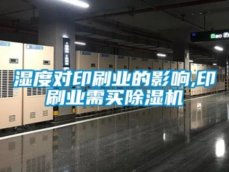 知識百科濕度對印刷業的影響,印刷業需買除濕機