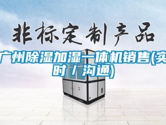 行業新聞廣州除濕加濕一體機銷售(實時／溝通)