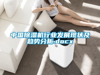 行業新聞中國除濕機行業發展現狀及趨勢分析.docx