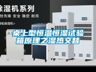 知識百科桌上型恒溫恒濕試驗箱原理之濕熱交替