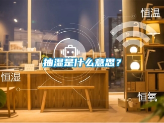 企業新聞抽濕是什么意思？