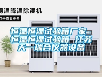 知識百科恒溫恒濕試驗箱廠家 恒溫恒濕試驗箱 江蘇天一瑞合儀器設備
