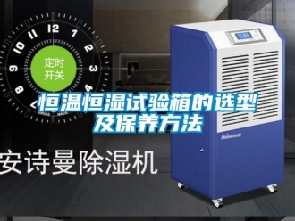 知識百科恒溫恒濕試驗箱的選型及保養方法