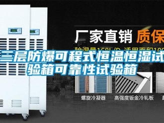 知識百科三層防爆可程式恒溫恒濕試驗(yàn)箱可靠性試驗(yàn)箱