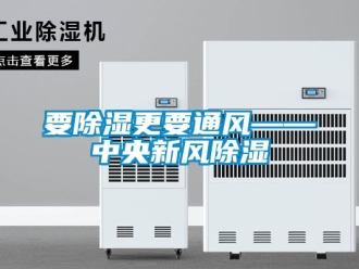 企業(yè)新聞要除濕更要通風(fēng)——中央新風(fēng)除濕