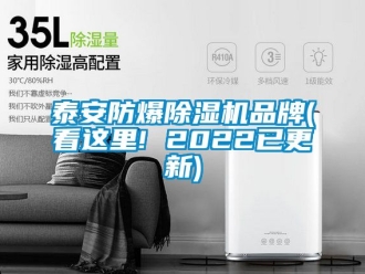 企業新聞泰安防爆除濕機品牌(看這里! 2022已更新)