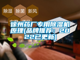 企業(yè)新聞徐州藥廠專用除濕機(jī)原理(品牌推薦：2022已更新)