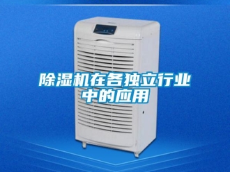 企業(yè)新聞除濕機在各獨立行業(yè)中的應(yīng)用