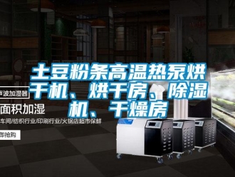行業新聞土豆粉條高溫熱泵烘干機、烘干房、除濕機、干燥房