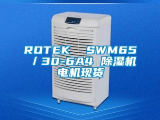 企業新聞ROTEK  SWM65／30-6A4 除濕機電機現貨
