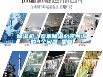 企業新聞除濕機｜春季除濕必須考慮的3個問題_重復