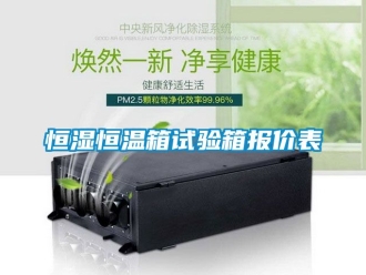 知識(shí)百科恒濕恒溫箱試驗(yàn)箱報(bào)價(jià)表