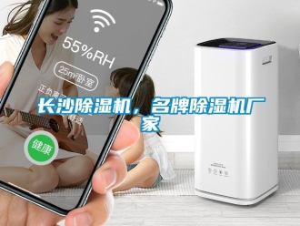 企業新聞長沙除濕機，名牌除濕機廠家