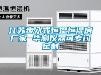 知識(shí)百科江蘇步入式恒溫恒濕房廠家 華測(cè)儀器可專(zhuān)門(mén)定制