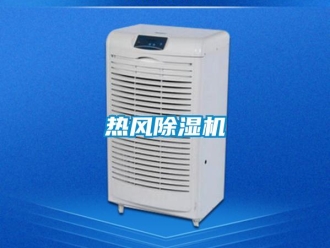 行業(yè)新聞熱風(fēng)除濕機(jī)