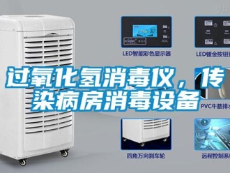 行業(yè)新聞過氧化氫消毒儀，傳染病房消毒設(shè)備