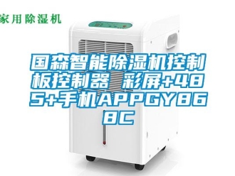 行業新聞國森智能除濕機控制板控制器 彩屏+485+手機APPGY868C