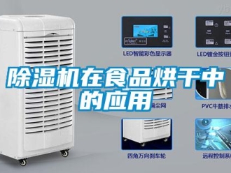 企業新聞除濕機在食品烘干中的應用
