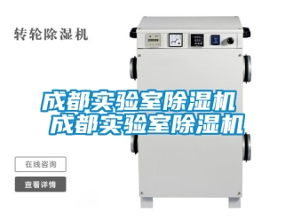企業新聞成都實驗室除濕機 成都實驗室除濕機