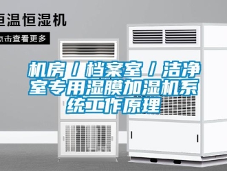 行業新聞機房／檔案室／潔凈室專用濕膜加濕機系統工作原理