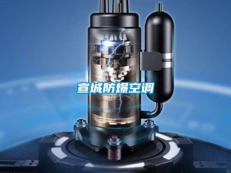 企業(yè)新聞宣城防爆空調(diào)