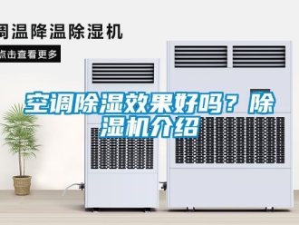 行業新聞空調除濕效果好嗎？除濕機介紹