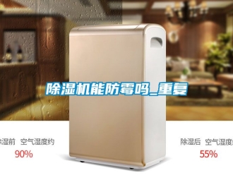 行業(yè)新聞除濕機能防霉嗎_重復
