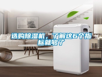 行業新聞選購除濕機，了解這6個指標就夠了