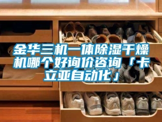 行業新聞金華三機一體除濕干燥機哪個好詢價咨詢「卡立亞自動化」