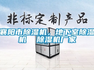 企業新聞襄陽市除濕機，地下室除濕機  除濕機廠家
