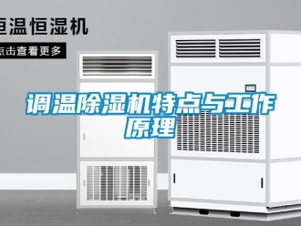 行業(yè)新聞?wù){(diào)溫除濕機(jī)特點(diǎn)與工作原理