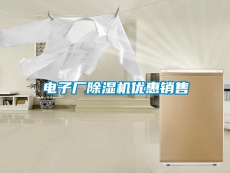 行業(yè)新聞電子廠除濕機優(yōu)惠銷售