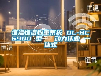 知識百科恒溫恒濕稱重系統(tǒng) DL-HC6900 型   動(dòng)力偉業(yè) 一體式