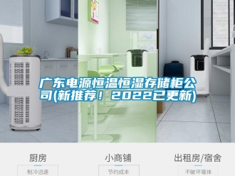 知識百科廣東電源恒溫恒濕存儲柜公司(新推薦！2022已更新)