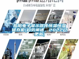 知識百科揭陽電子顯示器件恒溫恒濕儲存柜(趨勢闡述，2022已更新)