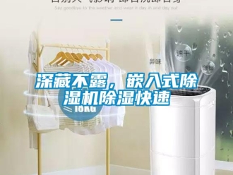 知識(shí)百科深藏不露，嵌入式除濕機(jī)除濕快速