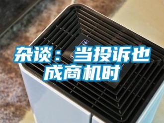 知識百科雜談：當(dāng)投訴也成商機(jī)時