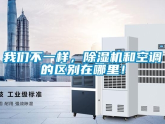 知識百科我們不一樣，除濕機和空調的區別在哪里！
