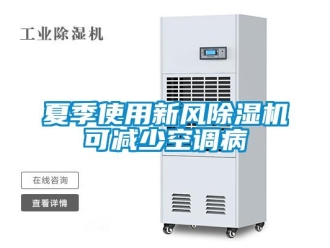 知識百科夏季使用新風除濕機可減少空調病
