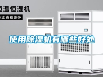 行業新聞使用除濕機有哪些好處