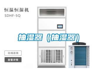 企業新聞抽濕器（抽濕器）