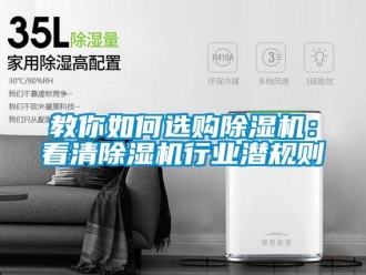 行業新聞教你如何選購除濕機：看清除濕機行業潛規則