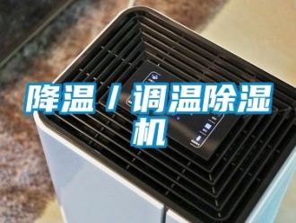行業新聞降溫／調溫除濕機