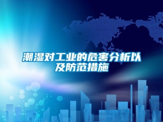 企業新聞潮濕對工業的危害分析以及防范措施