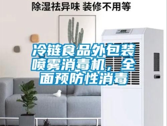 行業(yè)新聞冷鏈食品外包裝噴霧消毒機，全面預(yù)防性消毒