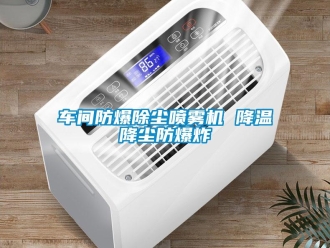 企業新聞車間防爆除塵噴霧機 降溫降塵防爆炸