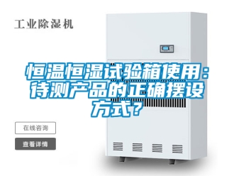知識百科恒溫恒濕試驗箱使用：待測產品的正確擺設方式？