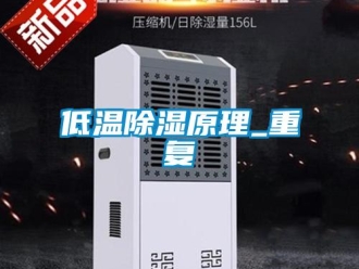 企業(yè)新聞低溫除濕原理_重復(fù)