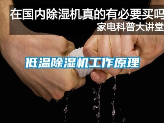 企業新聞低溫除濕機工作原理