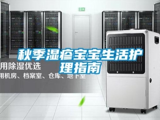 行業新聞秋季濕疹寶寶生活護理指南